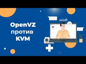Что лучше: OpenVZ или KVM?