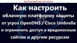 Как настроить OpenDNS для защиты интернета?