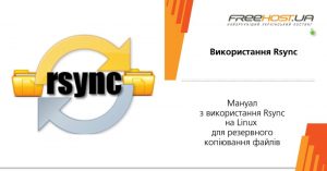 Как сделать резервное копирование с помощью Rsync на VPS?
