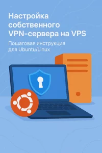 Set Up Your Own VPN Server on Ubuntu/Linux VPS: A Step-by-Step Guide