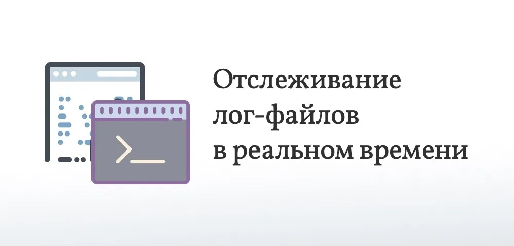 Как настроить мониторинг логов в real-time?