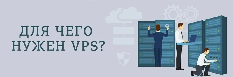 Зачем нужен VPS?