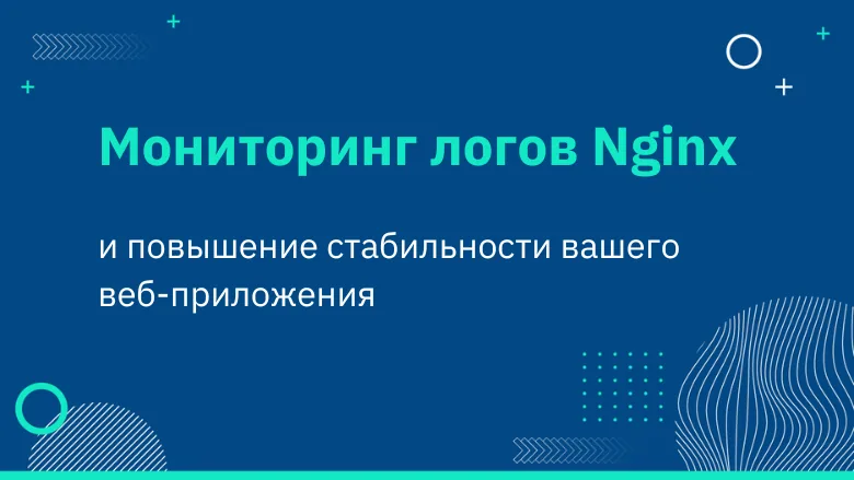 Как настроить мониторинг и анализ логов Nginx?